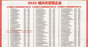 k8yy毛片中文权威发布丨2023绍兴市百强企业公布，长业建设集团位列第18位